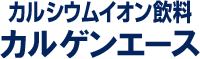 カルゲンエース