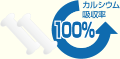 吸収率100％のイオン化カルシウム!