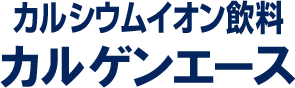 カルゲンエース