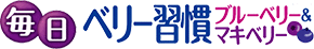 毎日ベリー習慣