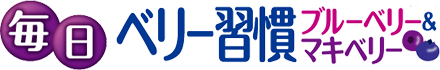 毎日ベリー習慣