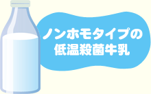 均質化せず低温殺菌。自然に近い牛乳の風味