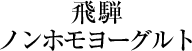 飛騨ノンホモヨーグルト