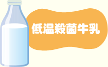 低温殺菌でより自然に近い牛乳の味