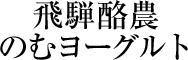 飛騨酪農のむヨーグルト