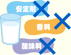 低温殺菌でより自然に近い牛乳の味