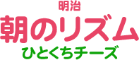 明治 朝のリズムひとくちチーズ