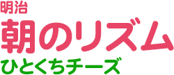 明治 朝のリズムひとくちチーズ