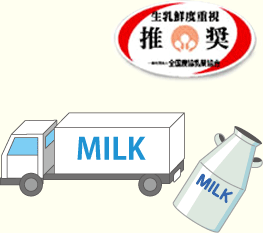 全国乳業農協協会の生乳鮮度重視マーク推奨商品