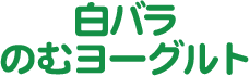 白バラのむヨーグルト