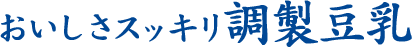 おいしさスッキリ調製豆乳