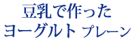 豆乳で作ったヨーグルト