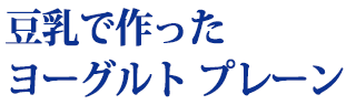 豆乳で作ったヨーグルト