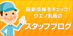 最新情報をチェック！ウエノ乳販のスタッフブログ