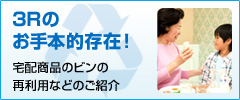 3Rのお手本的存在！宅配商品のビンの再利用などのご紹介