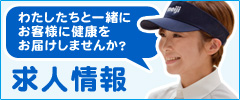 わたしたちと一緒にお客様に健康をお届けしませんか？求人情報