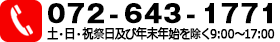 電話：072-643-1771　日曜日・年末年始を除く9:00～17:00