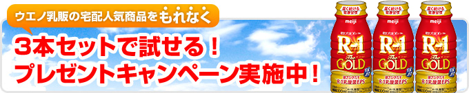 ウエノ乳販の宅配人気商品をもれなく3本セットで試せる！プレゼントキャンペーン実施中！