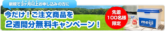 新規で2ヶ月以上お申し込みの方に今だけ！ご注文商品を2週間分無料キャンペーン!