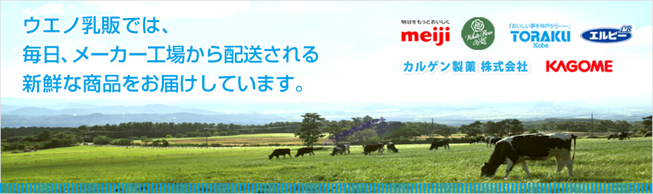 ウエノ乳販では、毎日、メーカー工場から配送される新鮮な商品をお届けしています。