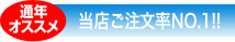 【通年オススメ】当店ご注文率NO.1！！