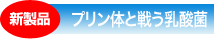 【新製品】プリン体と戦う乳酸菌