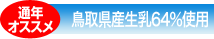 【通年オススメ】鳥取県産生乳64%使用